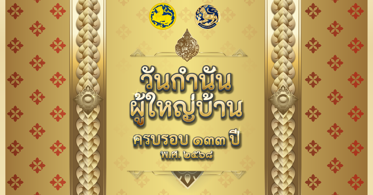 กรมการปกครอง เตรียมมอบ “แหนบทองคำ” เชิดชูเกียรติคนทำดี เนื่องในวันกำนันผู้ใหญ่บ้าน