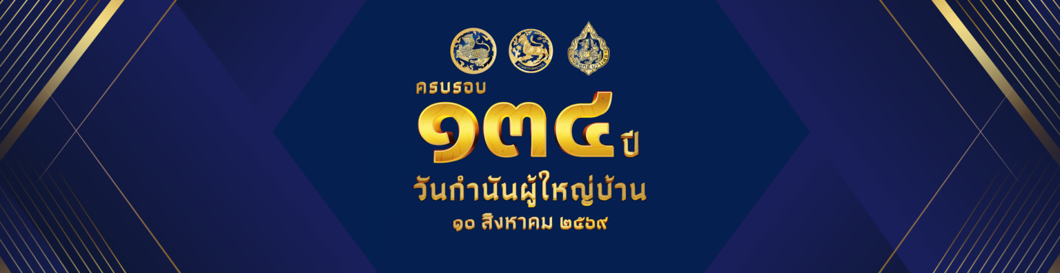เชิดชู “ผู้นำท้องที่” ผู้เสียสละเพื่อประชาชน พร้อมยกย่องผู้ได้รับรางวัลเกียรติยศ “แหนบทองคำ”
